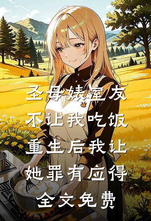 圣母婊室友不让我吃饭，重生后我让她罪有应得全文免费