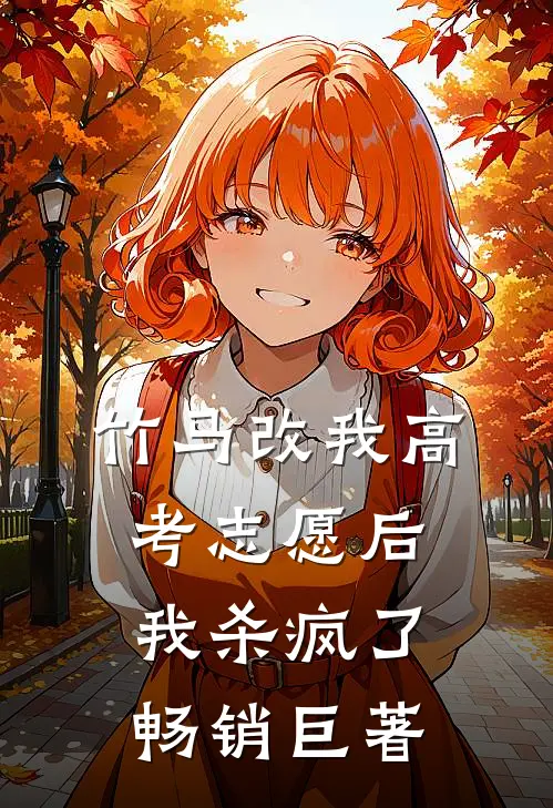 竹马改我高考志愿后，我杀疯了畅销巨著