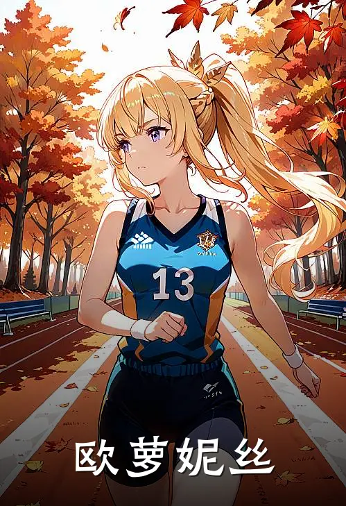 欧萝妮丝