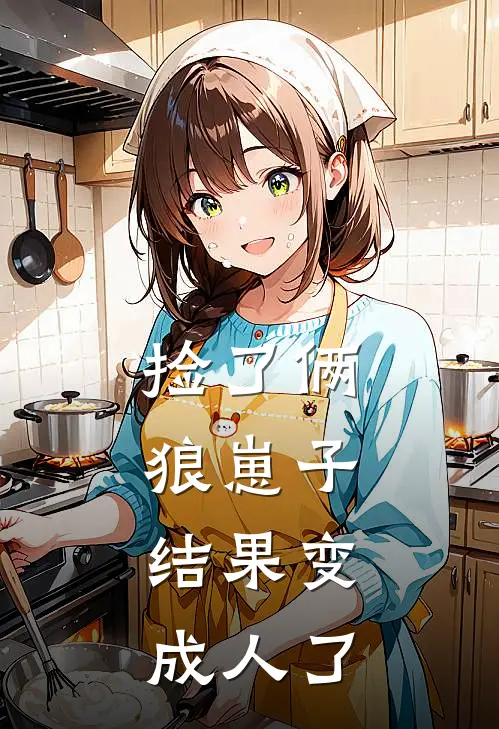 捡了俩狼崽子，结果变成人了
