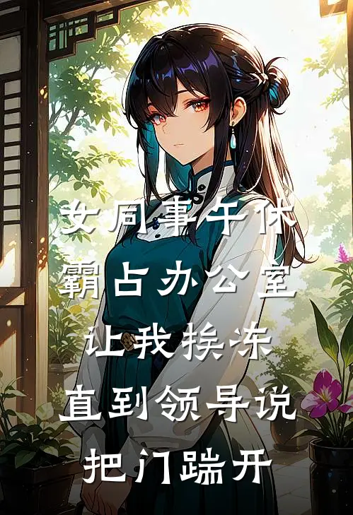 女同事午休霸占办公室让我挨冻，直到领导说：把门踹开