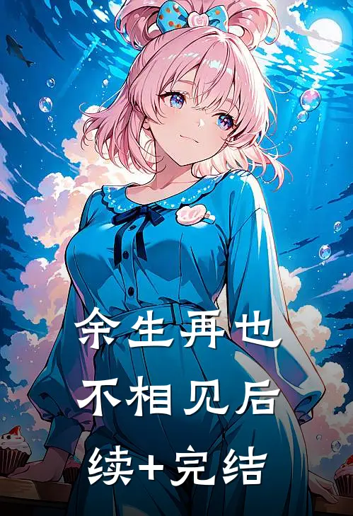 余生再也不相见后续+完结