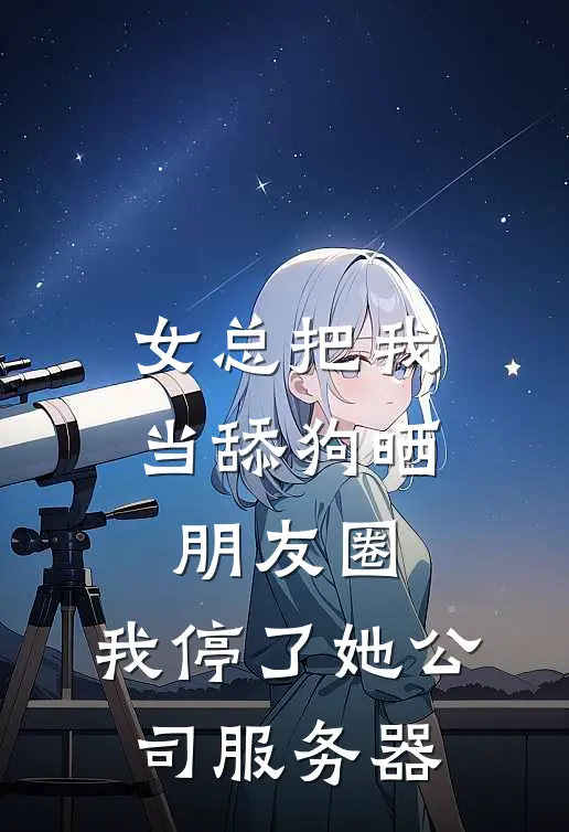 女总把我当舔狗晒朋友圈，我停了她公司服务器