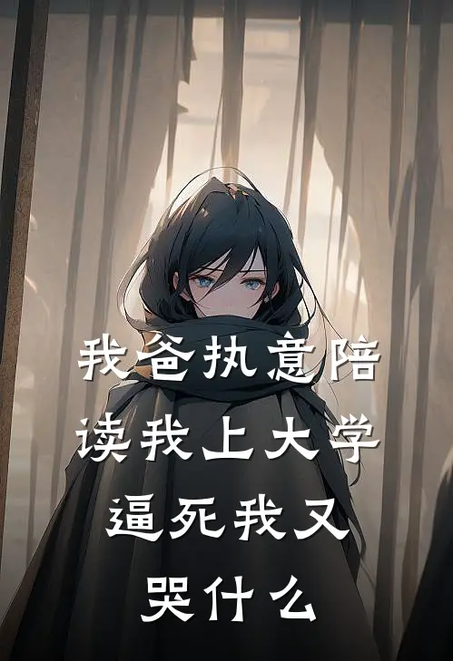 我爸执意陪读我上大学，逼死我又哭什么