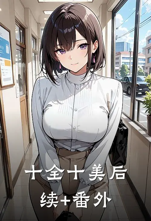 十全十美后续+番外