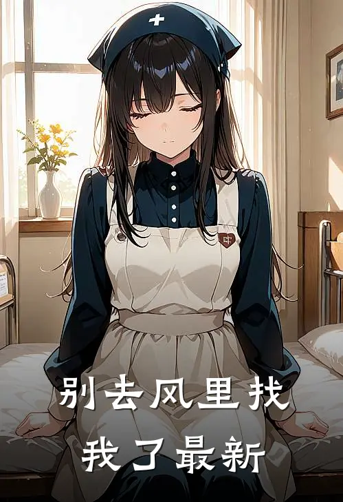 别去风里找我了最新