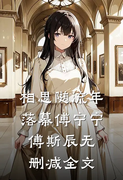 相思随流年落幕傅宁宁傅斯辰无删减全文
