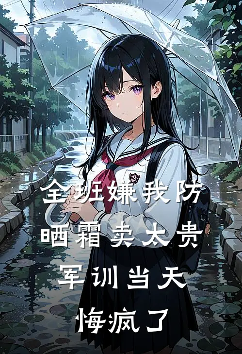全班嫌我防晒霜卖太贵，军训当天悔疯了