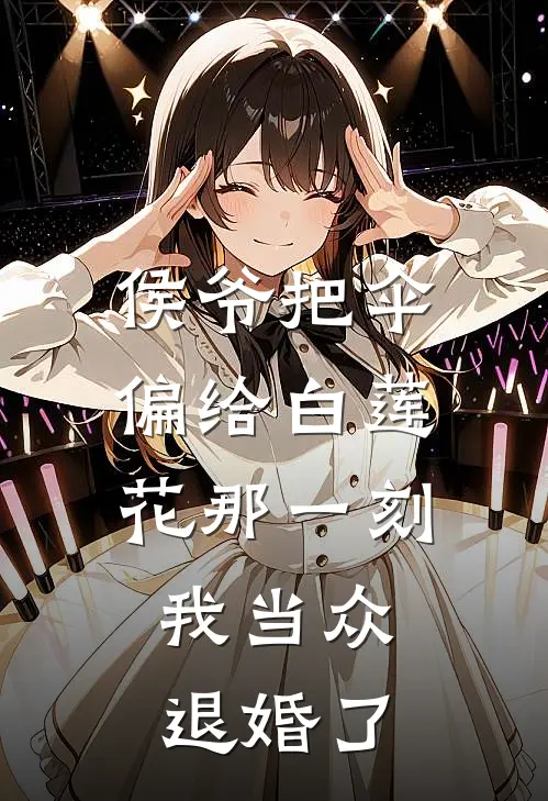 侯爷把伞偏给白莲花那一刻，我当众退婚了