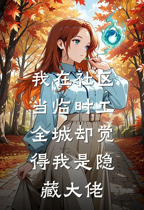 我在社区当临时工，全城却觉得我是隐藏大佬