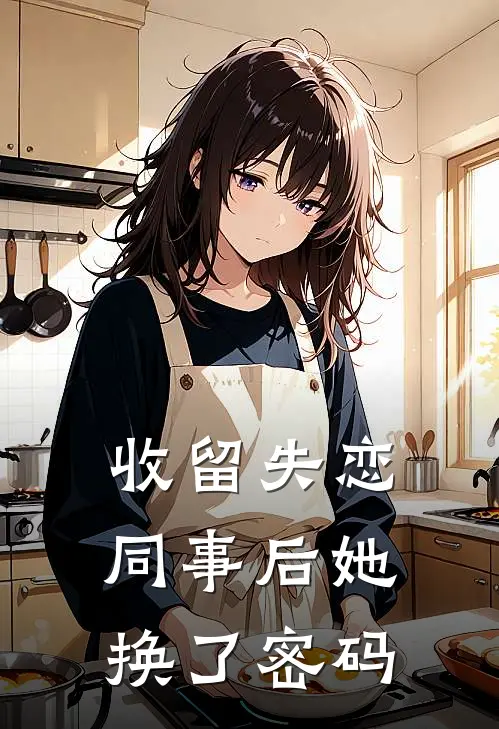 收留失恋同事后她换了密码