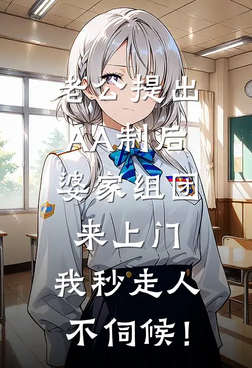 老公提出AA制后，婆家组团来上门，我秒走人：不伺候！