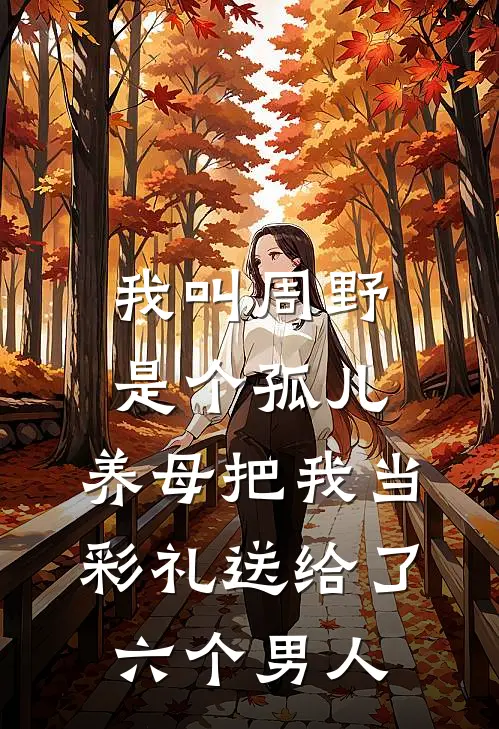 我叫周野，是个孤儿，养母把我当彩礼送给了六个男人