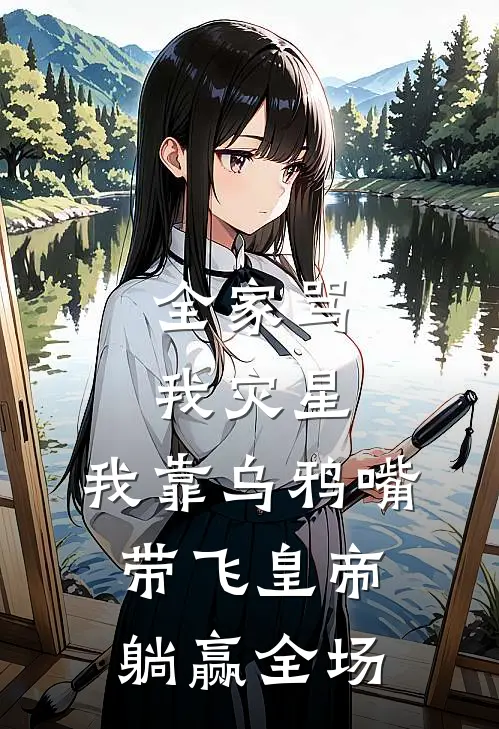 全家骂我灾星，我靠乌鸦嘴带飞皇帝躺赢全场