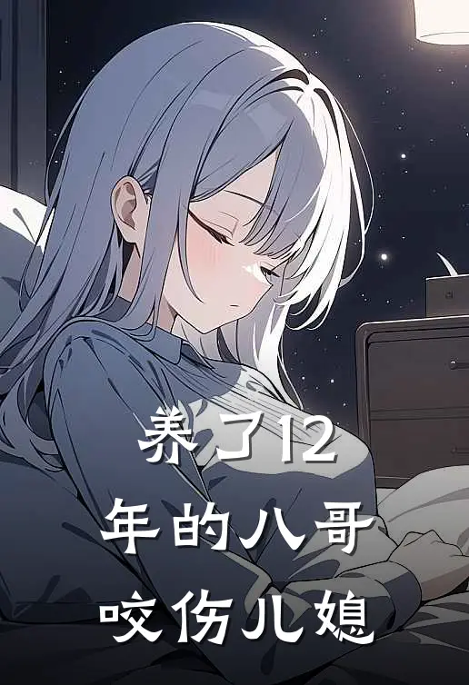 养了12年的八哥咬伤儿媳