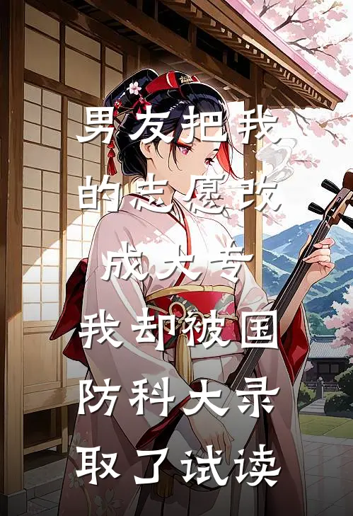 男友把我的志愿改成大专，我却被国防科大录取了试读