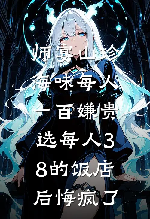师宴山珍海味每人一百嫌贵，选每人38的饭店后悔疯了