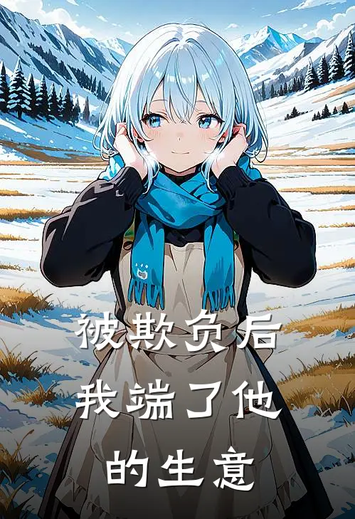 被欺负后，我端了他的生意