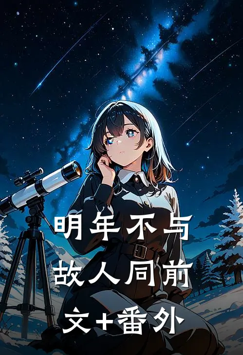 明年不与故人同前文+番外
