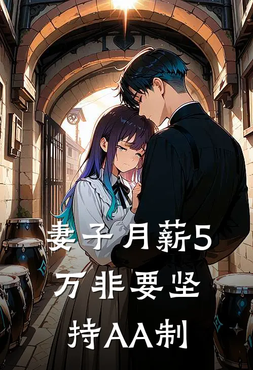 妻子月薪5万非要坚持AA制