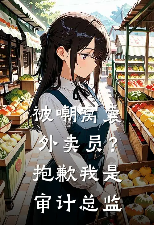 被嘲窝囊外卖员？抱歉，我是审计总监