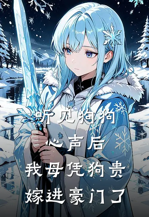 听见狗狗心声后，我母凭狗贵嫁进豪门了