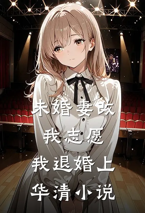 未婚妻改我志愿，我退婚上华清小说