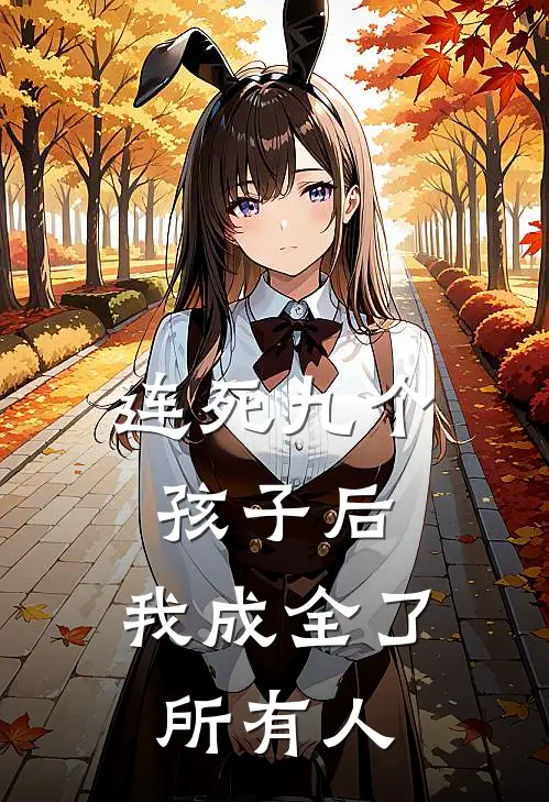连死九个孩子后，我成全了所有人
