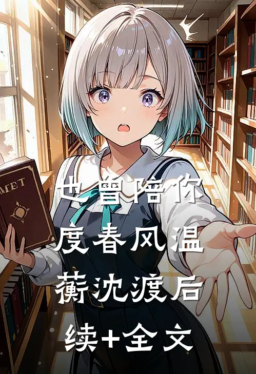 也曾陪你度春风温蘅沈渡后续+全文