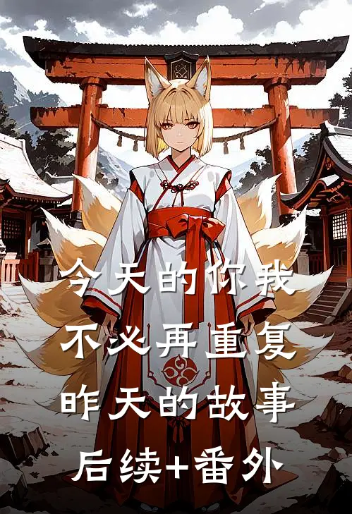 今天的你我，不必再重复昨天的故事后续+番外