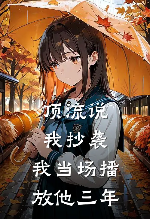 顶流说我抄袭，我当场播放他三年