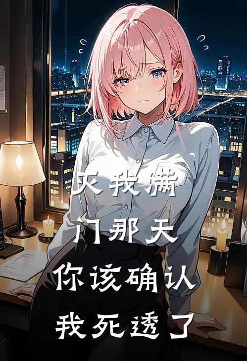 灭我满门那天，你该确认我死透了