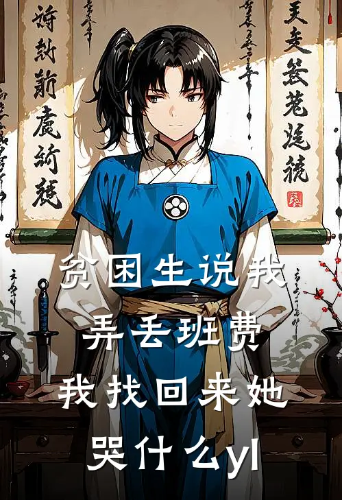 贫困生说我弄丢班费，我找回来她哭什么yl