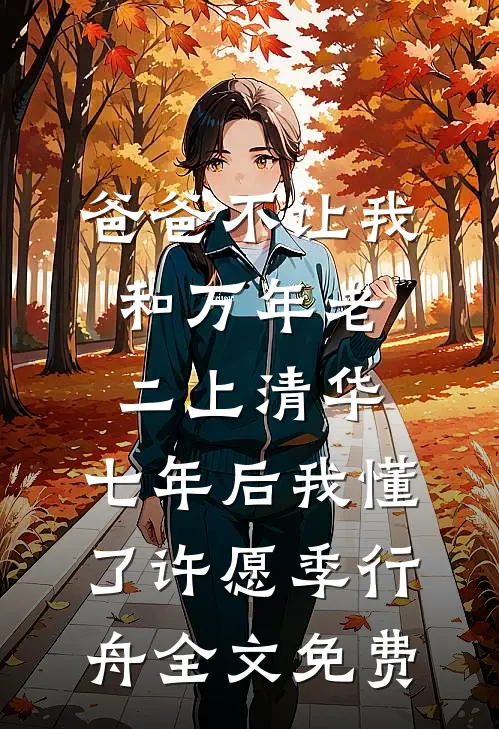 爸爸不让我和万年老二上清华，七年后我懂了许愿季行舟全文免费