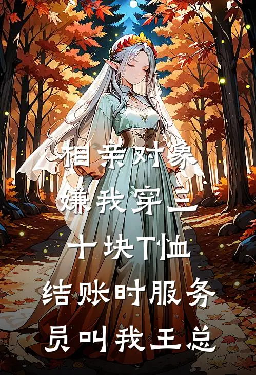 相亲对象嫌我穿三十块T恤,结账时服务员叫我王总