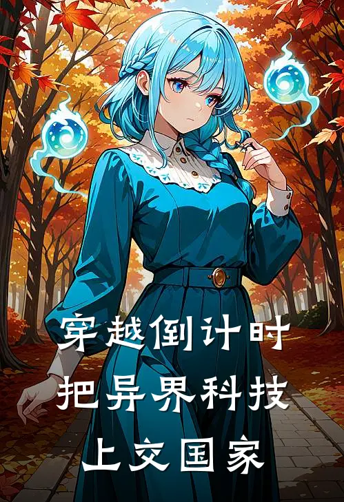 穿越倒计时，把异界科技上交国家