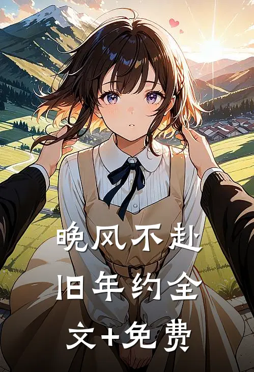 晚风不赴旧年约全文+免费