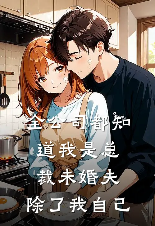 全公司都知道我是总裁未婚夫，除了我自己