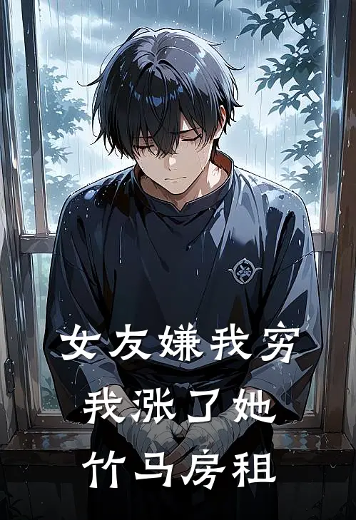 女友嫌我穷，我涨了她竹马房租