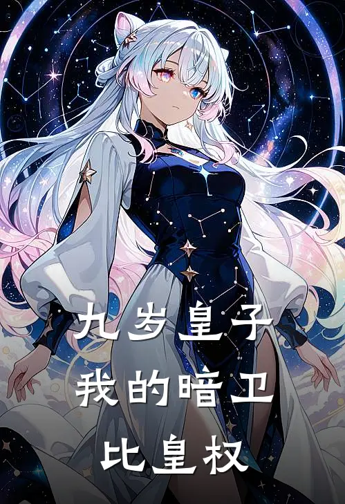九岁皇子：我的暗卫比皇权