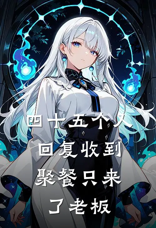 四十五个人回复收到，聚餐只来了老板