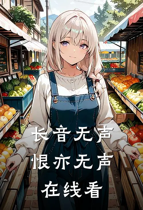 长音无声，恨亦无声在线看