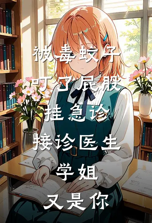 被毒蚊子叮了屁股挂急诊，接诊医生：学姐，又是你