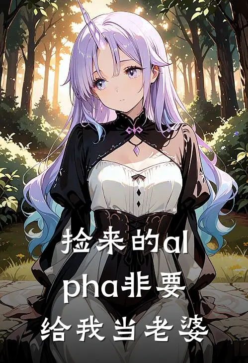 捡来的alpha非要给我当老婆