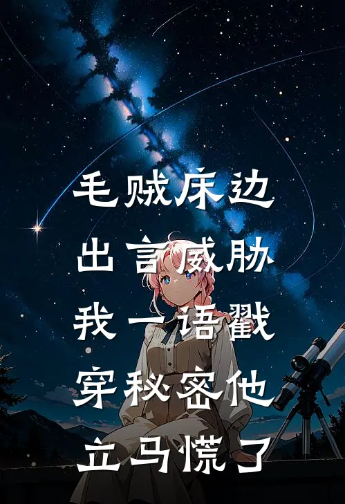 毛贼床边出言威胁，我一语戳穿秘密他立马慌了