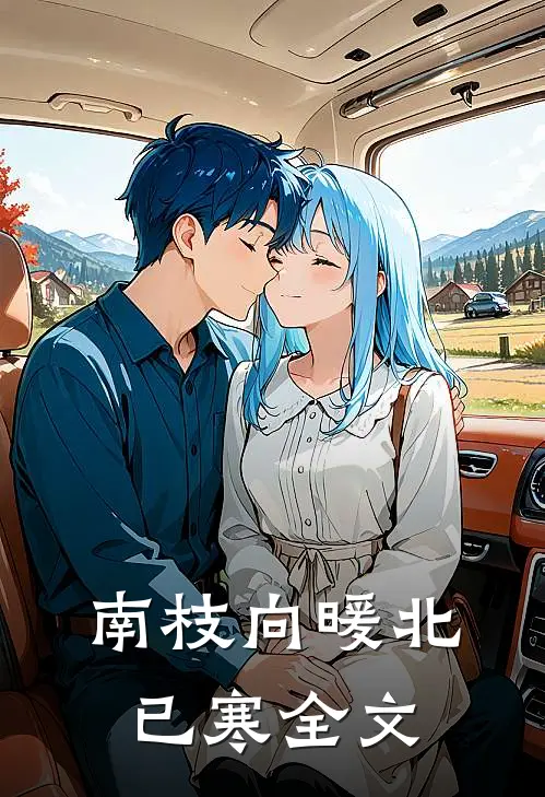南枝向暖北已寒全文