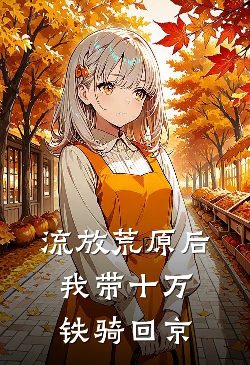 流放荒原后，我带十万铁骑回京