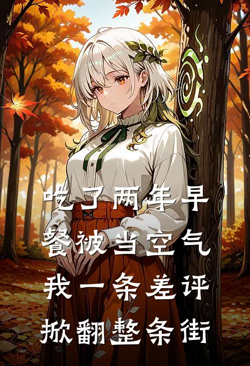 吃了两年早餐被当空气，我一条差评掀翻整条街