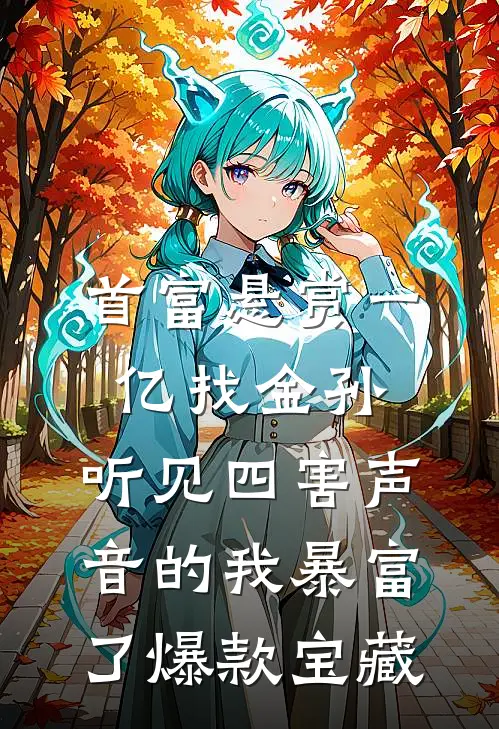 首富悬赏一亿找金孙，听见四害声音的我暴富了爆款宝藏