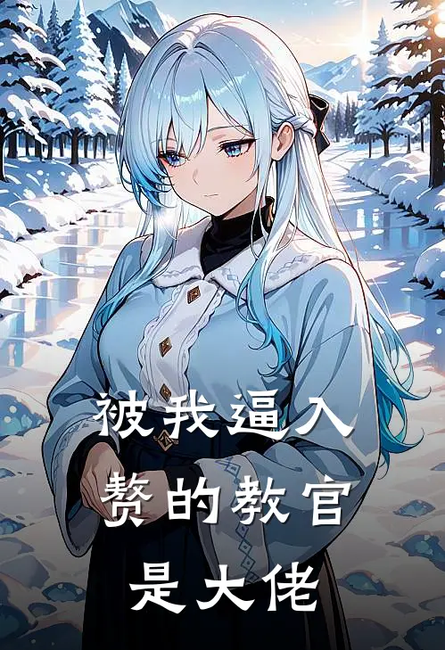 被我逼入赘的教官是大佬